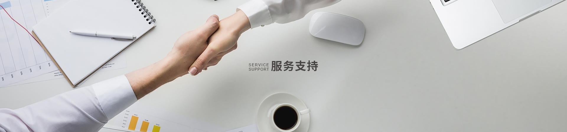 服务支持