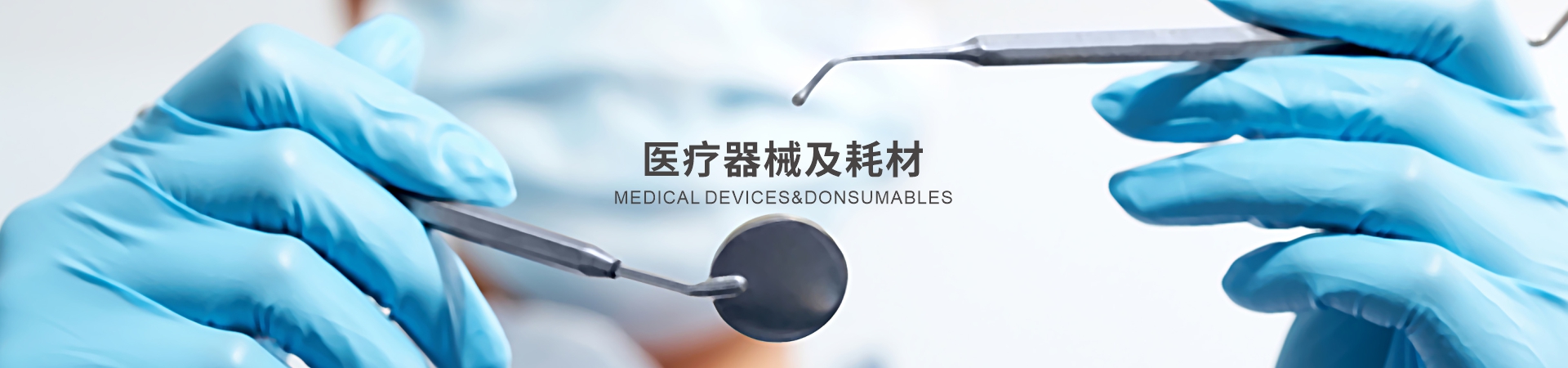 医疗用品